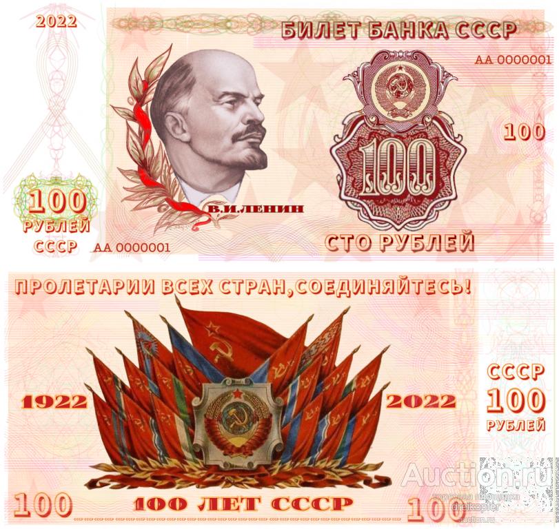 Банкнота 100 лет СССР, Ленин. Сувенирная.
