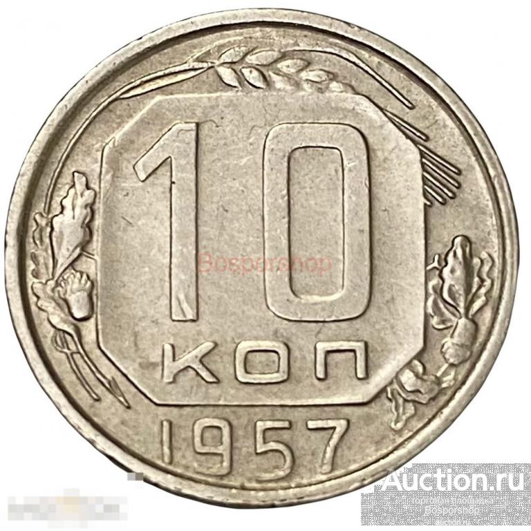 СССР 10 копеек 1957 г. (2) 