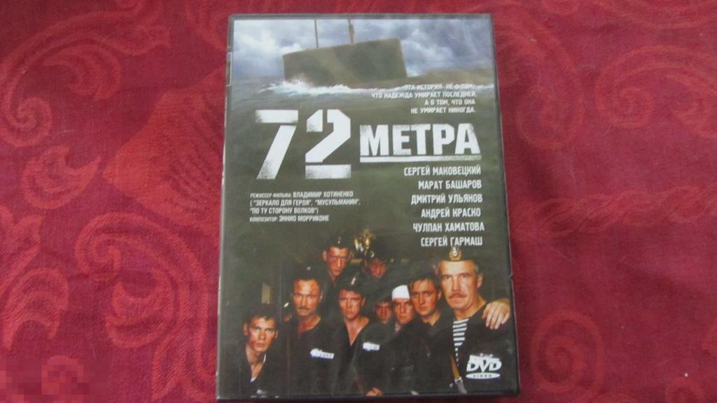 ДВД DVD диск 72 метра кино 