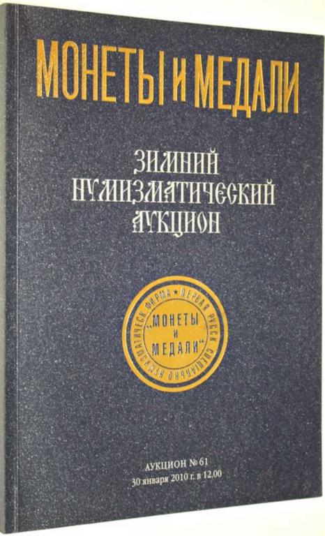 #1557580 Монеты и медали. Зимний нумизматический аукцион №61