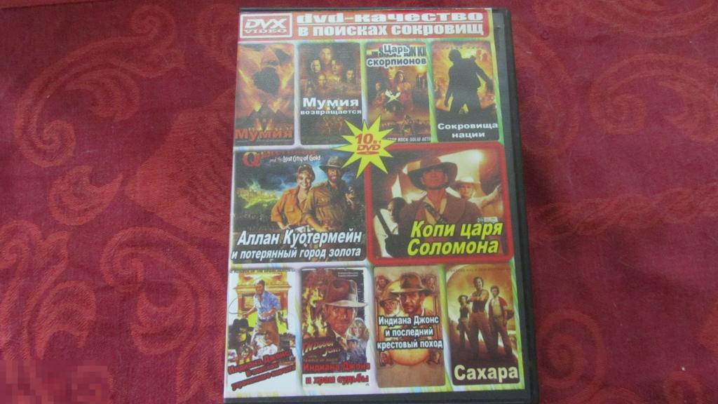 ДВД DVD диск В поисках сокровищ 10 в 1 кино 
