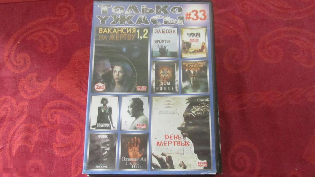 ДВД DVD диск Ужасы № 33 кино 