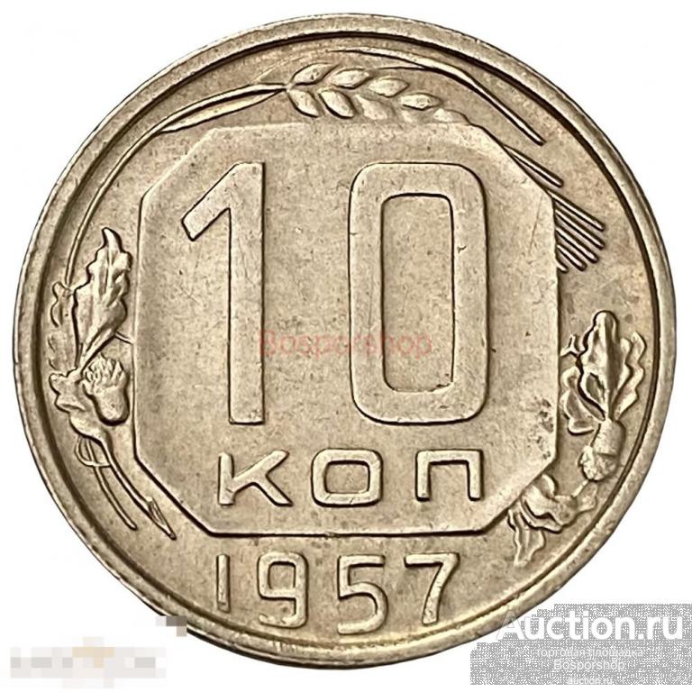 СССР 10 копеек 1957 г. 