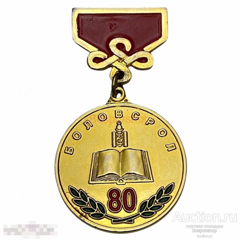 Знак "Боловсрол 80" (Образование) Монголия 