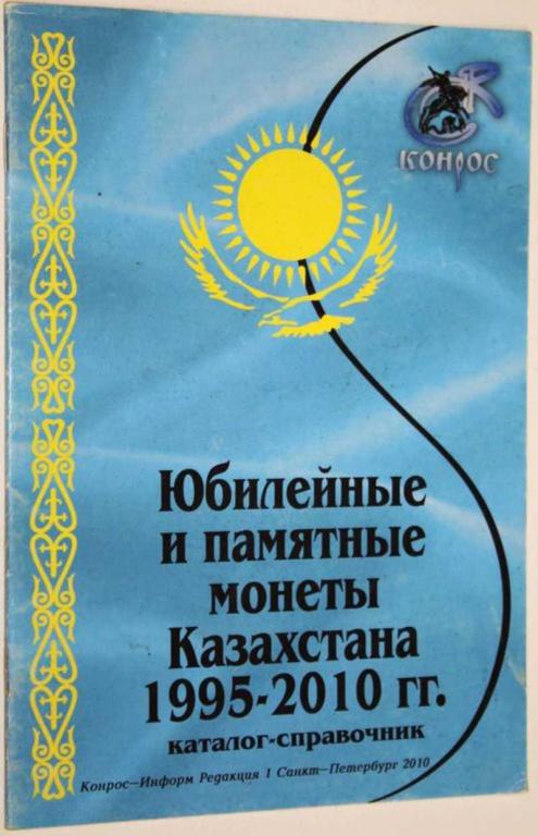 #1557315 Чернышева А. С. Юбилейные и памятные монеты Казахстана 1995-2010