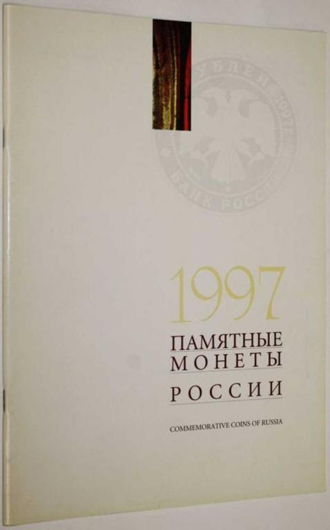 #1557354 Памятные монеты России 1997 Приложение к журналу Деньги и Кредит.