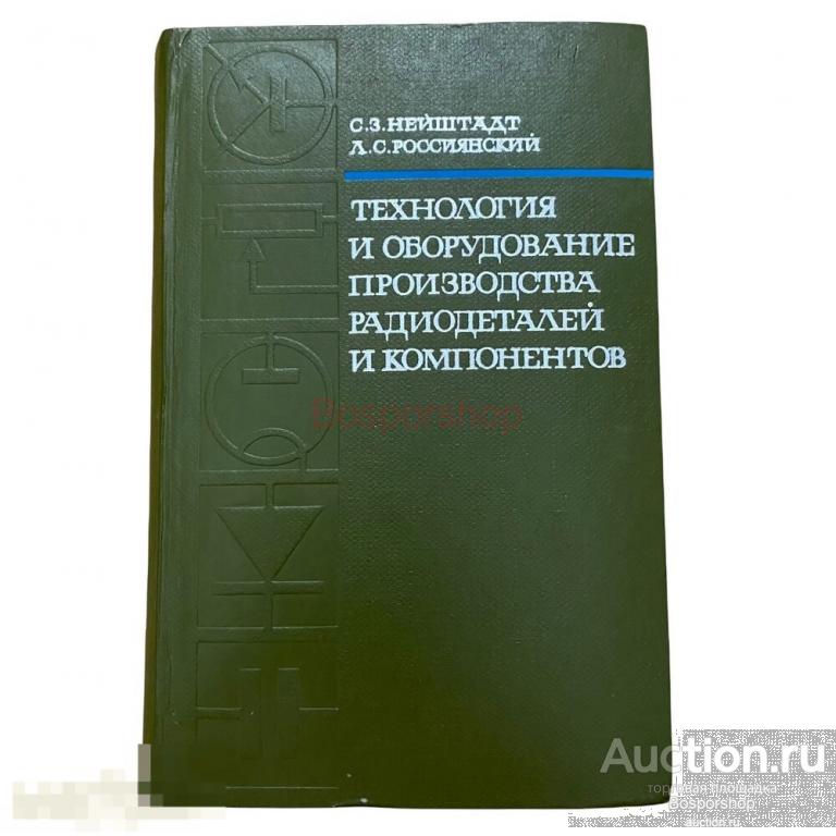 Нейштадт, Россиянский "Технология и оборудование производства радиодеталей и компонентов" 1969 г. 