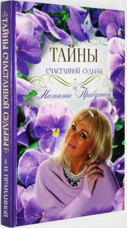 #1557597 Правдина Н. Тайна Счастливой Судьбы