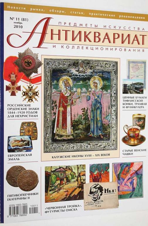 #1557449 Журнал Антиквариат. Предметы искусства и коллекционирования. № 11 (81) ноябрь 2010 г