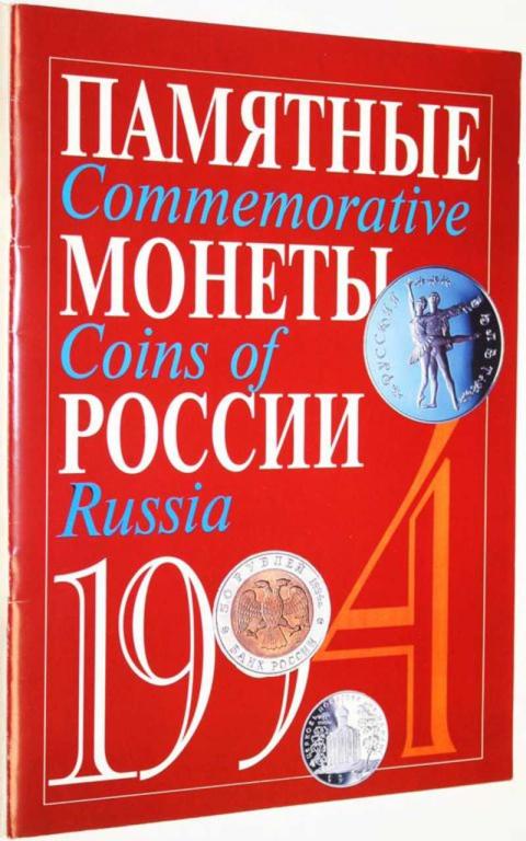 #1557351 Памятные монеты России 1994