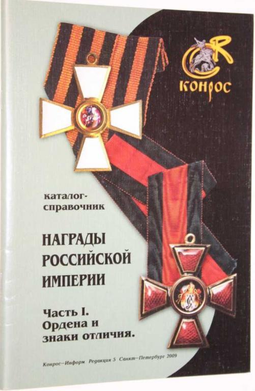 #1557310 Награды Российской империи. Часть 1. Ордена и знаки отличия