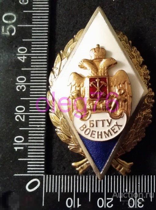 Ромб Знак об окончании Балтийский Государственный Технический Университет БГТУ ВОЕНМЕХ ВУЗ Желтый цв 