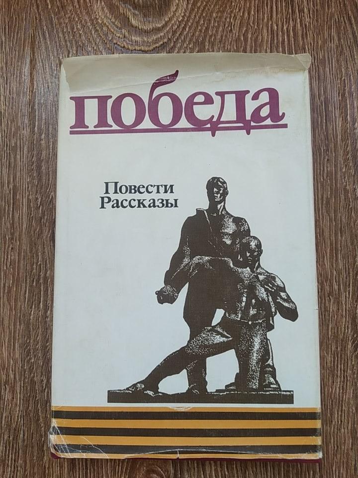 Победа Повести рассказы СССР 1985 г