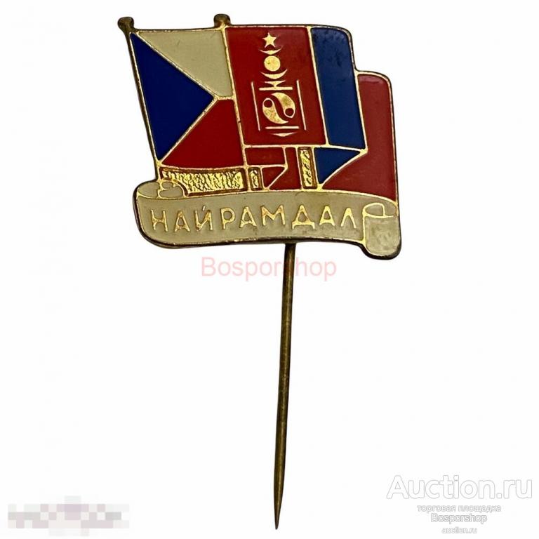 Знак "Найрамдал" (Дружба МНР/Чехословакия) Монголия 1981-1990 гг. 