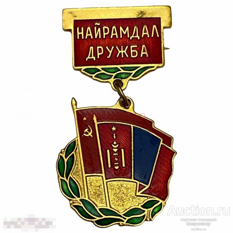 Знак "Найрамдал. Дружба" (Дружба МНР/СССР) Монголия 1981-1990 гг. (2) 