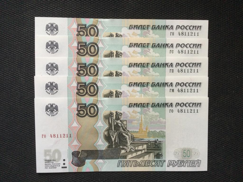 50 рублей 1997 года (мод 2004) 5 Купюр Одинаковый номер Пресс UNC