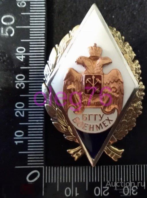 Ромб Знак об окончании Балтийский Государственный Технический Университет БГТУ ВОЕНМЕХ ВУЗ Желтый цв 