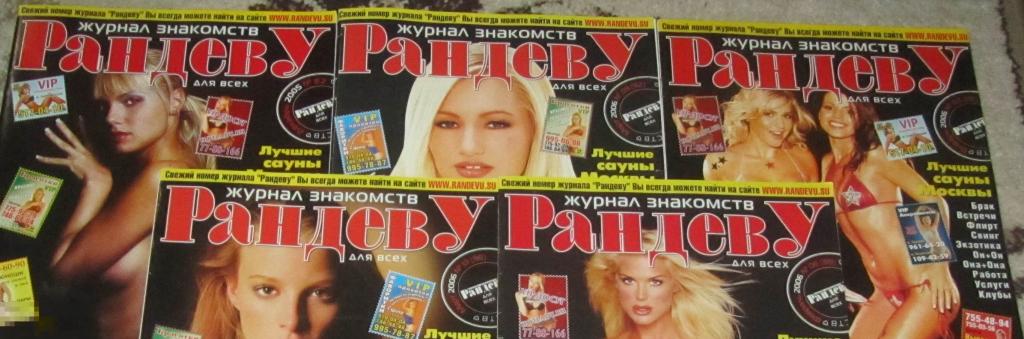 журнал газета - РАНДЕВУ, 5 журналов, ЦЕНА ЗА ВСЕ!!! 