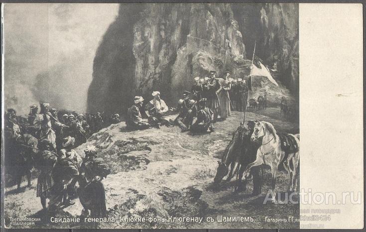 К0751 ✅ Искусство Живопись Кавказская война Шамиль 1910-е Императорская Россия Открытка чистая
