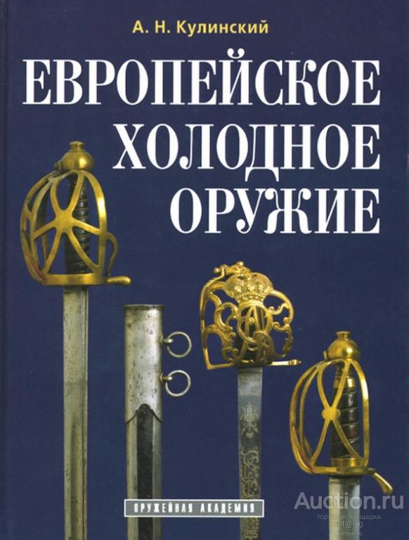 Кулинский А.Н. Европейское холодное оружие (2009) *PDF