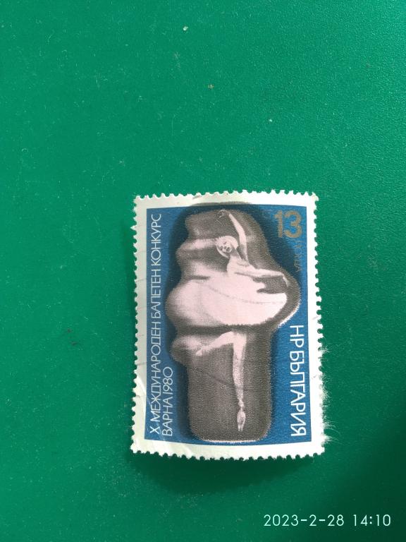 Марка "Международный балетный конкурс". 1980 г. Болгария.