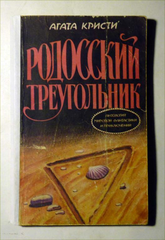 Родосский треугольник. Агата Кристи 1990