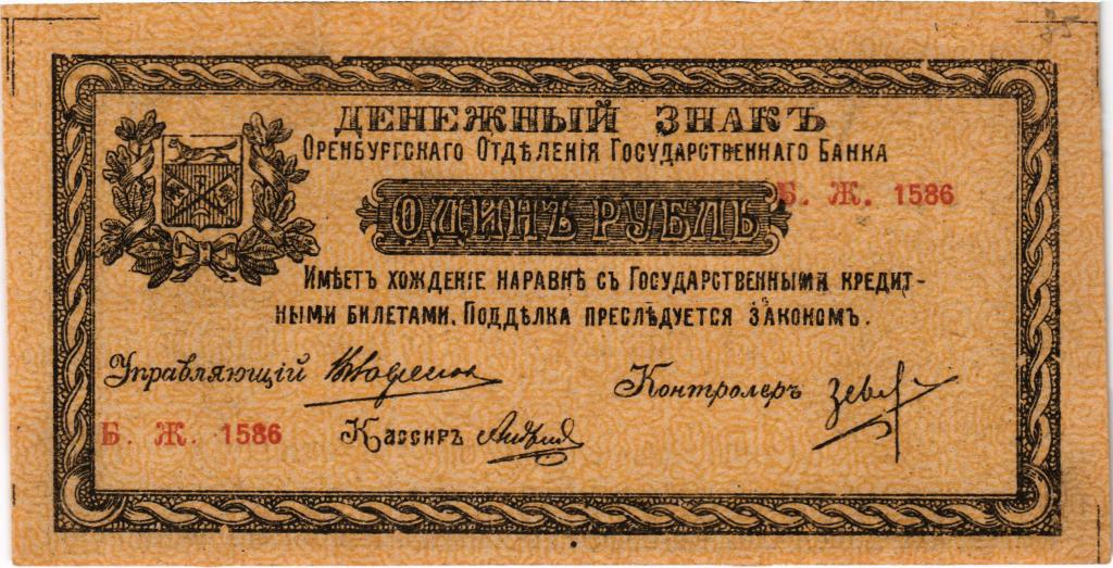1 рубль 1918 года.Оренбургское отделение. Атаман Дутов