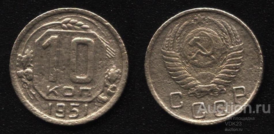Монета 10 копеек 1951 год