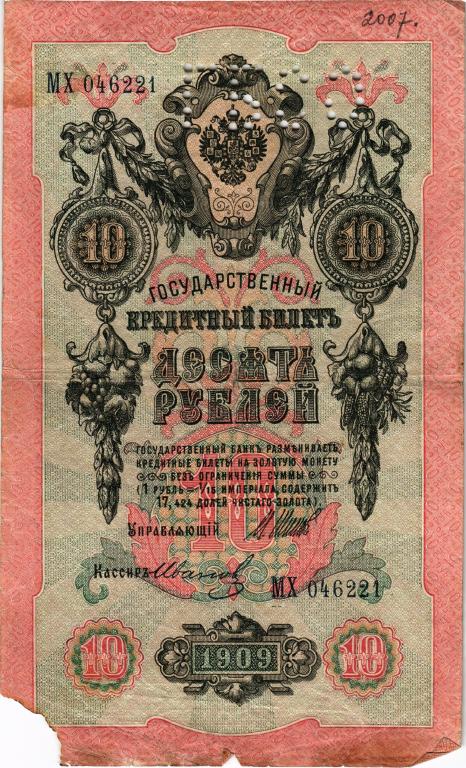 10 рублей 1909 год . Шипов- Иванов. Перфорация ГБСО.