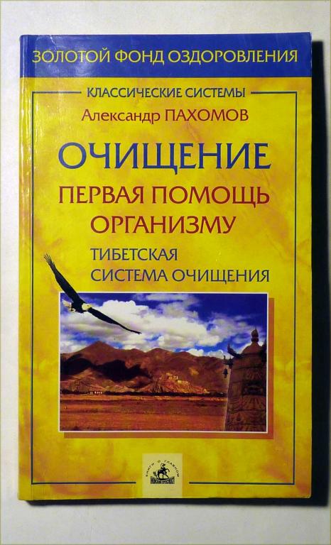 Очищение - первая помощь организму. Тибетская система очищения. А. Пахомов 2005