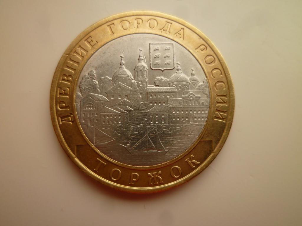 10 рублей 2006 года Торжок. AU/UNC. Отличное состояние! Блеск! 1136