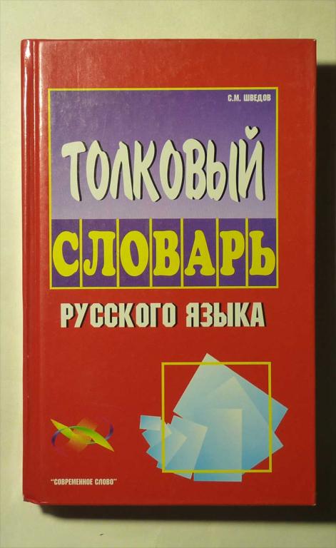 Толковый словарь русского языка. С.М. Шведов 2004