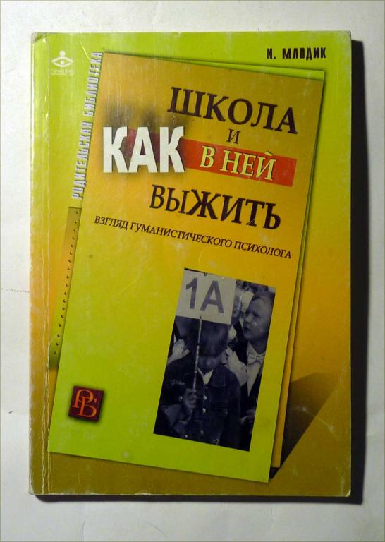 Школа и как в ней выжить: взгляд гуманистического психолога. И.Ю. Млодик 2012