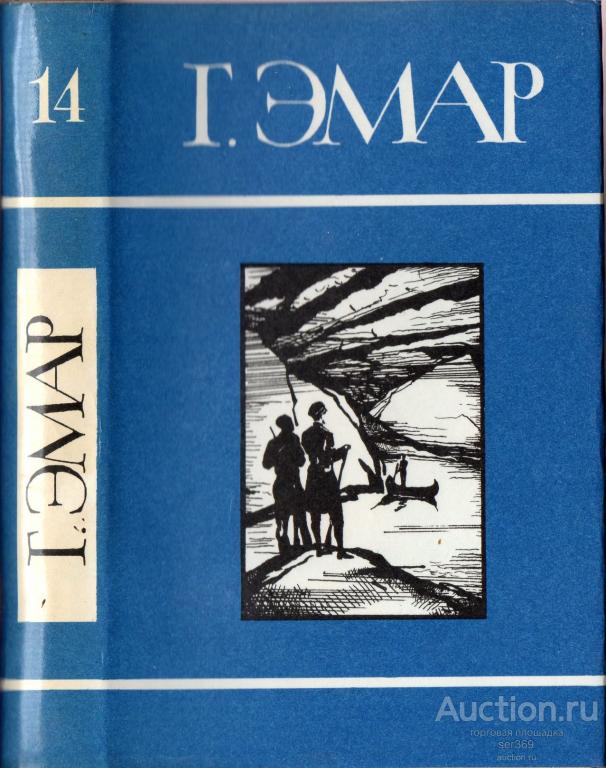 Г. Эмар. Собрание сочинений в 25 томах. Том 14.  Сурикэ.