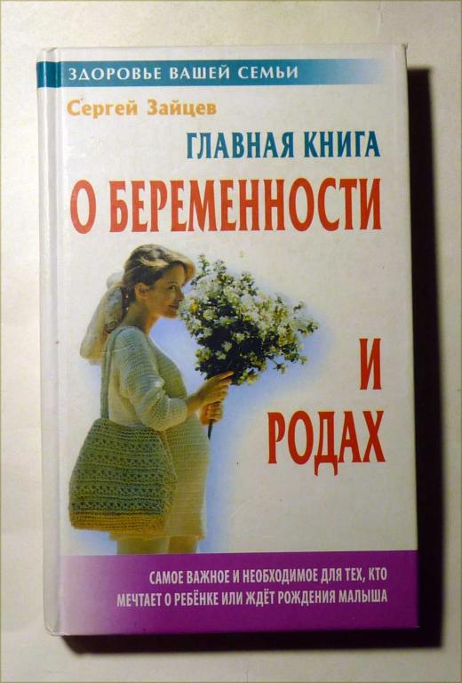 Главная книга о беременности и родах. Сергей Зайцев 2005