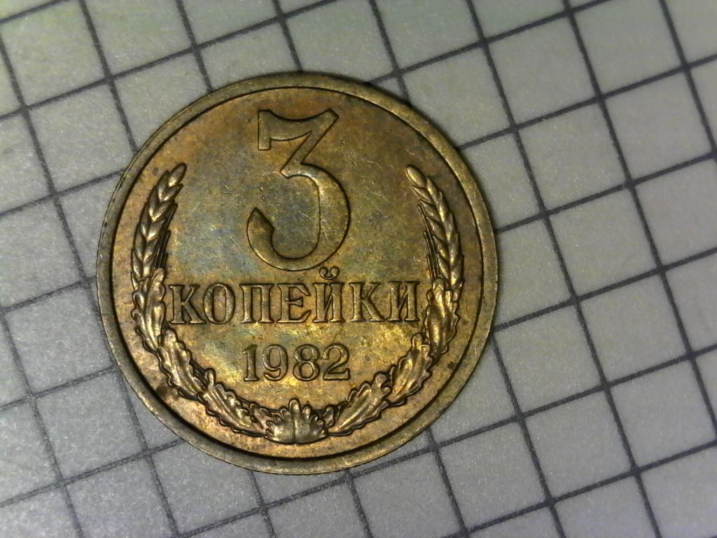 3 копейки 1982г., СССР, оригинал, хороший сохран, №2062