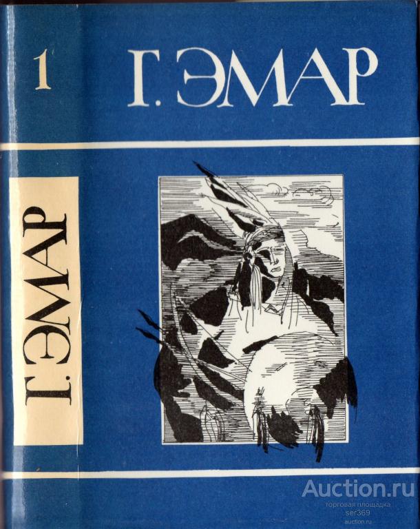 Г. Эмар. Собрание сочинений в 25 томах. Том 1. Арканзасские трапперы. Искатель следов