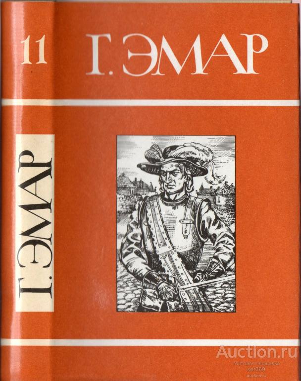 Г. Эмар. Собрание сочинений в 25 томах. Том 11. "Тунеядцы Нового моста"