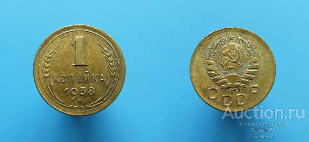 1 копейка 1938г. (Т-10-22)