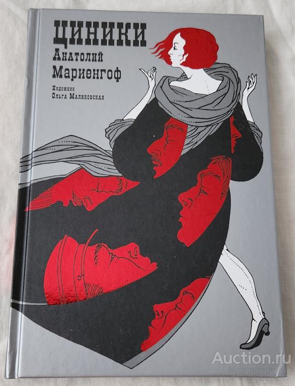 Мариенгоф Анатолий Циники: Роман Серия: Black&White Издательство: СПб: Аркадия