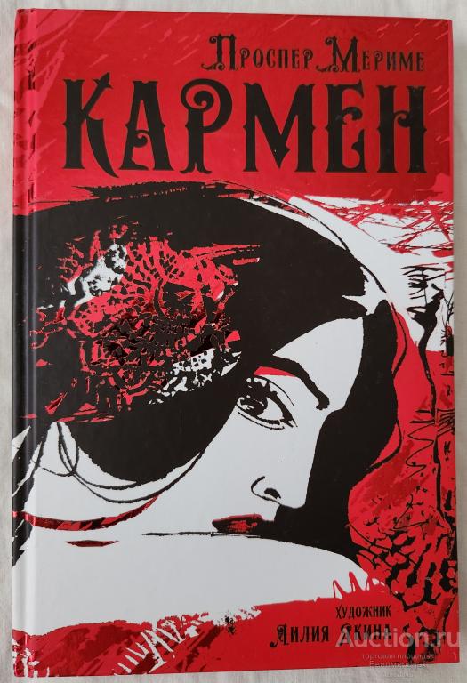 Мериме Проспер Кармен Серия: Black&White Издательство: СПб: Аркадия 2019 иллюстрации Якина