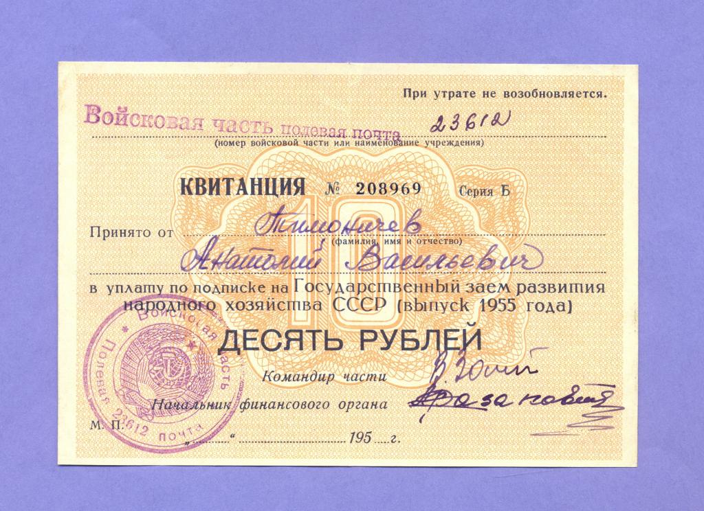 Квитанция - ОБЛИГАЦИЯ «Гос. Заем Развития Народного Хозяйства СССР» 10 рублей 1955 г., законченная