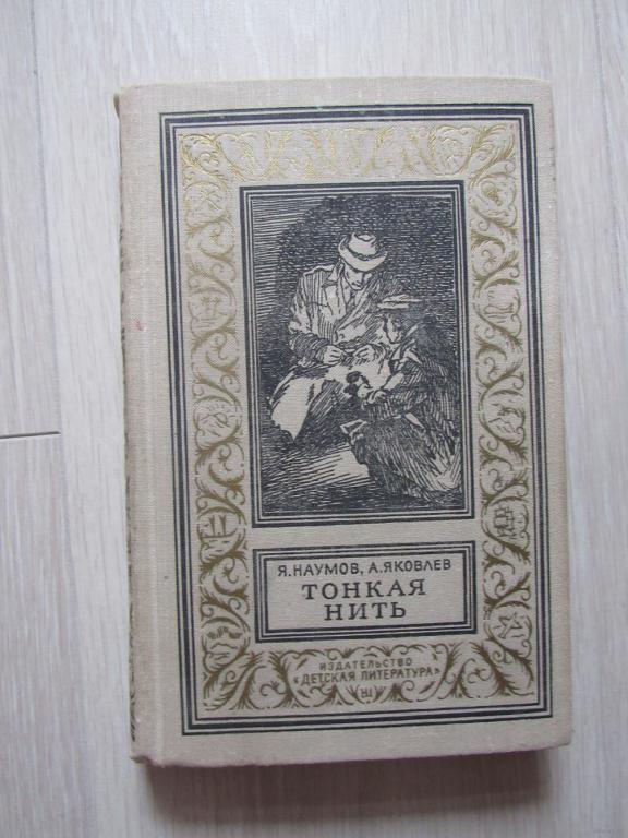 Тонкая нить. Серия: Библиотека приключений и научной фантастики.