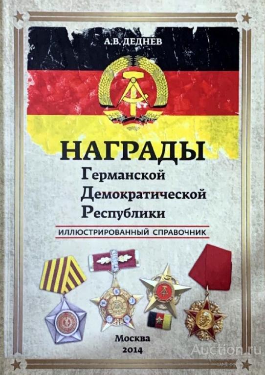 Награды Германской Демократической Республики. Иллюстрированный справочник. Деднев А.В. *PDF