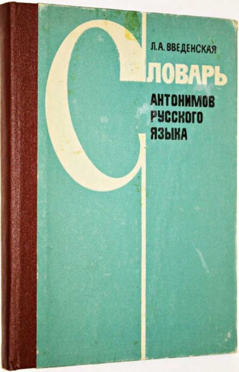 #1554458 Введенская Л. А. Словарь антонимов русского языка