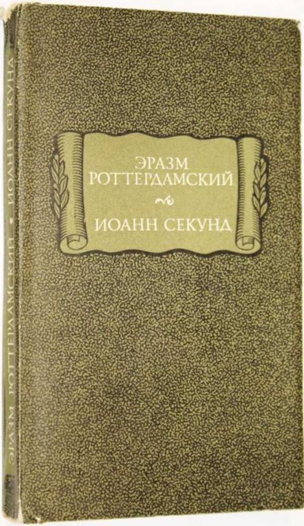 #1554395 Роттердамский Эразм Секунд Иоанн. Стихотворения. Поцелуи Серия: Литературные памятники.