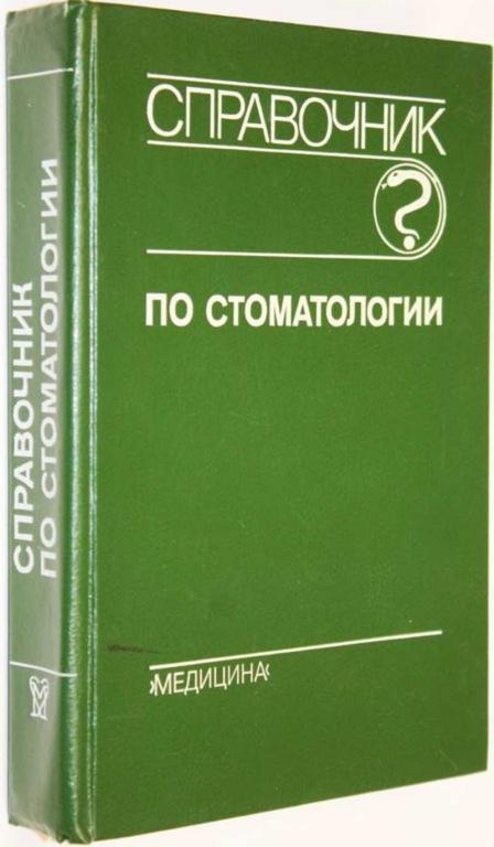 #1556571 Справочник по стоматологии Под ред. академика А.И. Рыбакова.