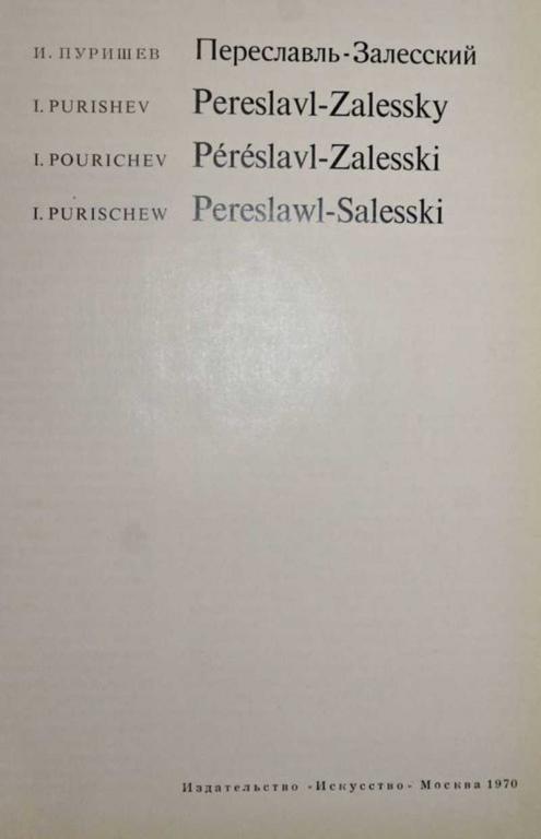 #1556492 Пуришев И. Переславль-Залесский