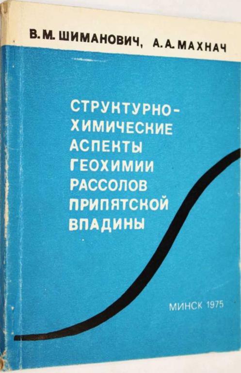 #1556384 Шиманович В. М. и др Структурно-химические аспекты геохимии рассолов Припятской впадины