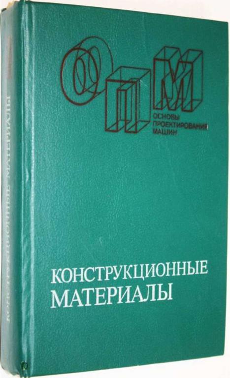 #1558299 Конструкционные материалы Справочник. Под общ. ред. Арзамасова Б.Н.